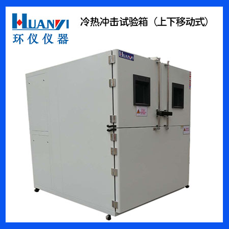 冷热冲击试验箱 冷热冲击试验箱