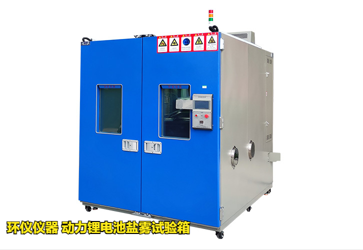 动力锂电池盐雾试验箱技术方案(图1) 动力锂电池盐雾试验箱技术方案(图1)