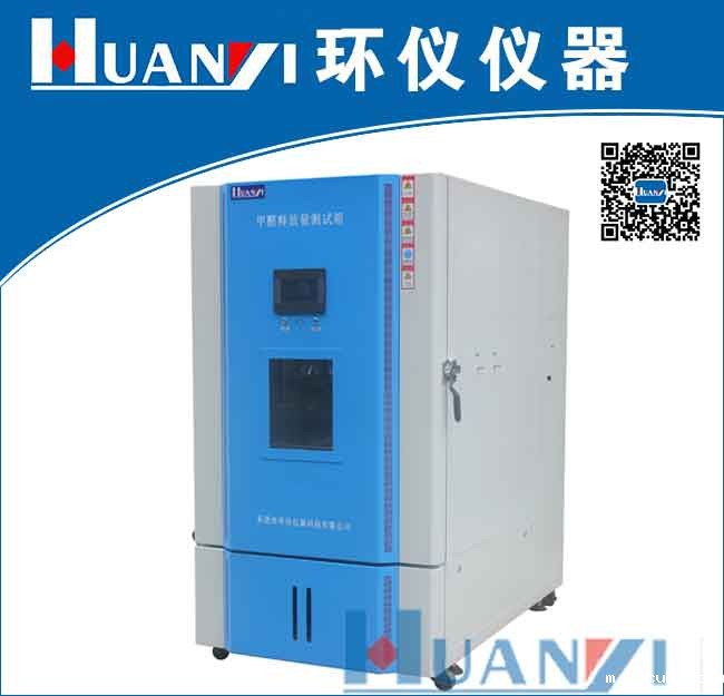 甲醛释放量检测气候箱|甲醛环境气候箱|甲醛环境测试仓 型号: