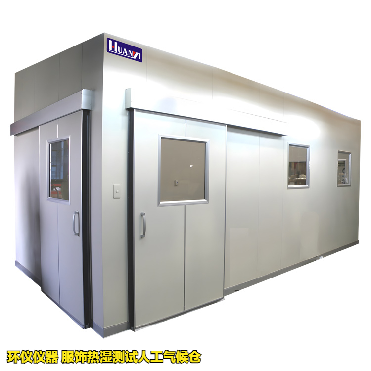 服饰热湿测试人工气候仓(图1) 服饰热湿测试人工气候仓(图1)