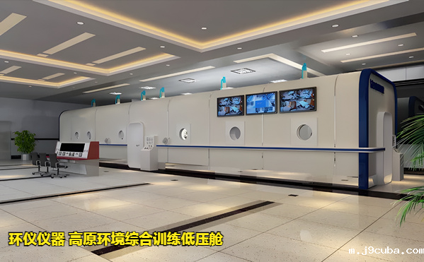 高原环境综合训练低压舱的验收测试方法(图1) 高原环境综合训练低压舱的验收测试方法(图1)