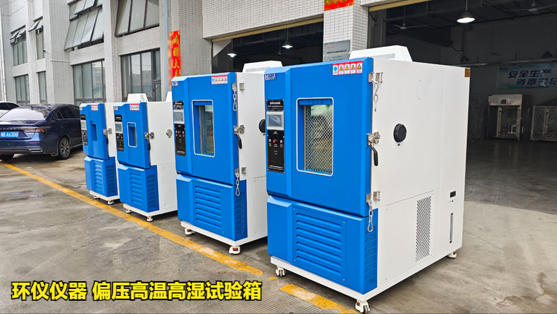 偏压高温高湿试验箱测试及标准(图2) 偏压高温高湿试验箱测试及标准(图2)