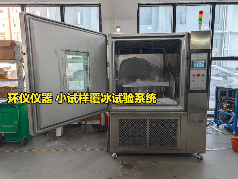 小试样覆冰试验系统对涂层的防冰试验(图1)