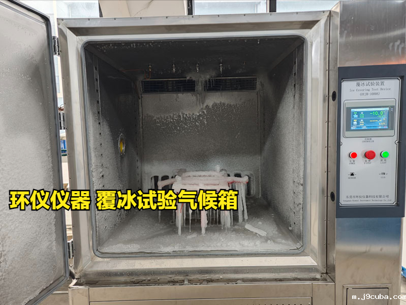 覆冰试验气候箱(图1)
