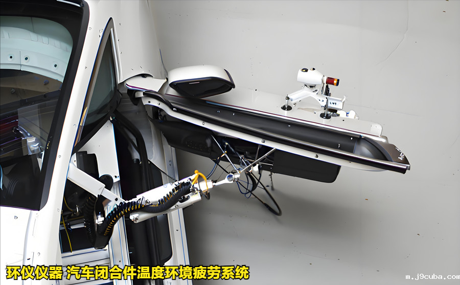 汽车闭合件温度环境疲劳系统的试验过程(图2)