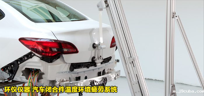 汽车闭合件温度环境疲劳系统的试验过程(图4)