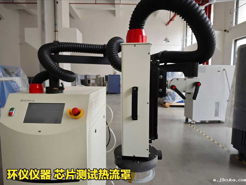 芯片测试热流罩(超快速冷热冲击试验机)方案(图3)