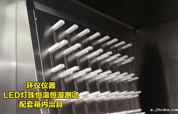 LED灯珠恒温恒湿测试的条件与治具(图3)