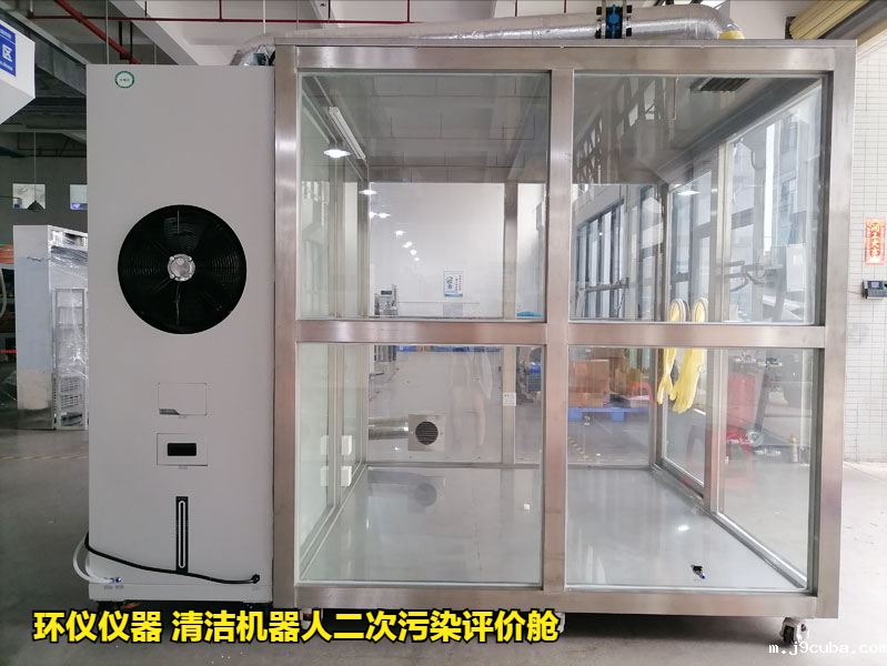 清洁机器人二次污染评价舱的性能特征(图1)