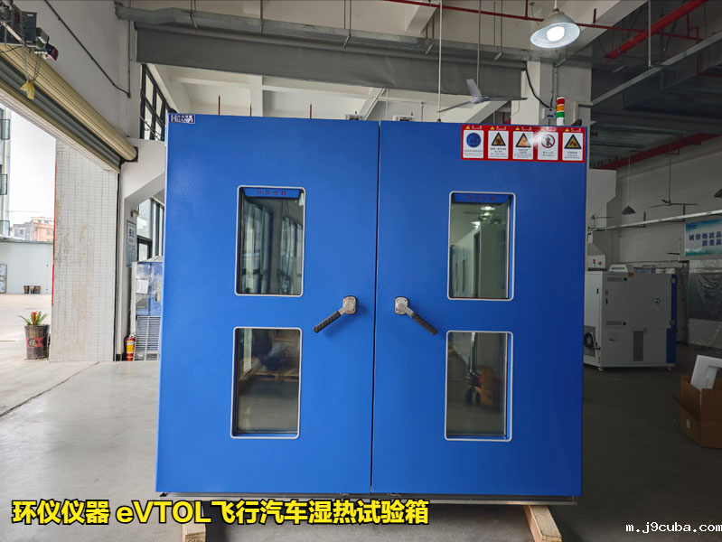 eVTOL飞行汽车湿热试验箱的技术要求(图1)