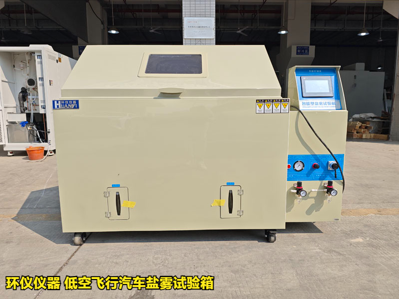 低空飞行汽车盐雾试验箱(图1)
