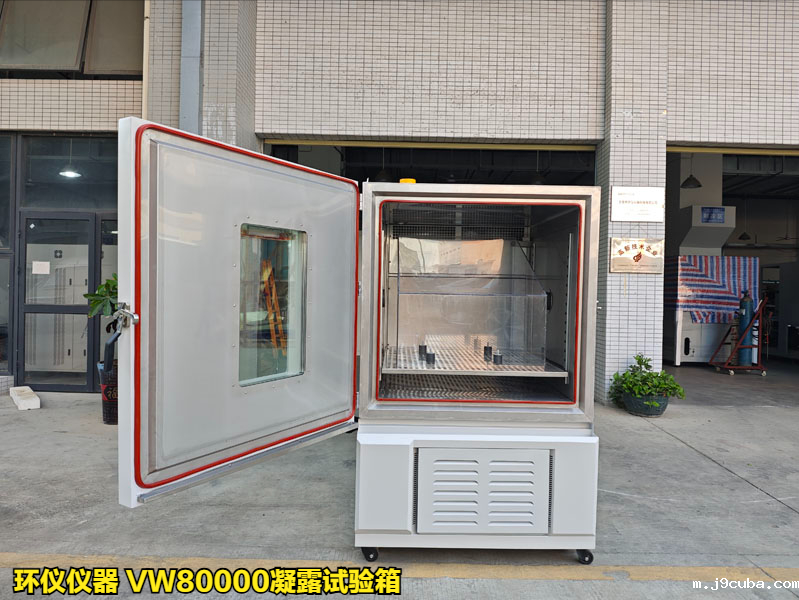 VW80000凝露试验箱(图1)