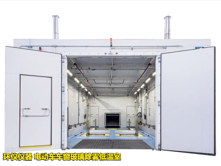 电动车车窗玻璃除雾低温室的除雾测试试验(图1)