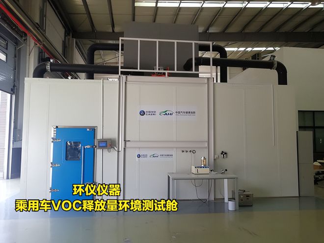 乘用车VOC释放量环境测试舱