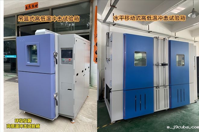 水平移动式与吊篮式高低温冲击试验箱与哪个好(图1)