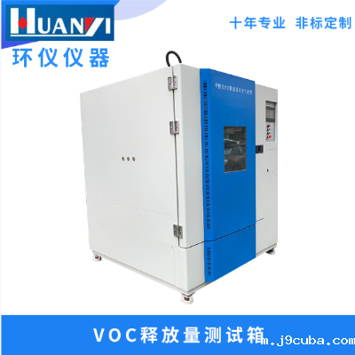 voc环境测试舱