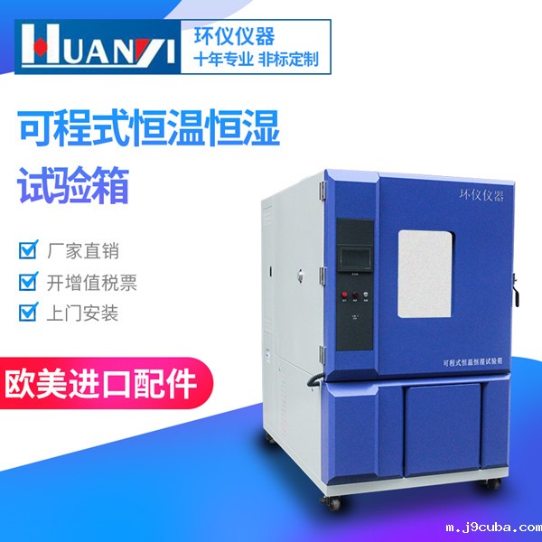 普通可程式恒温恒湿试验箱