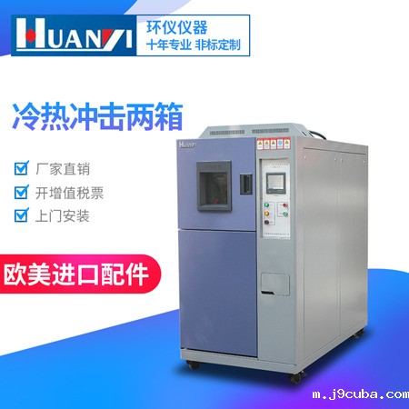两箱式冷热冲击试验箱