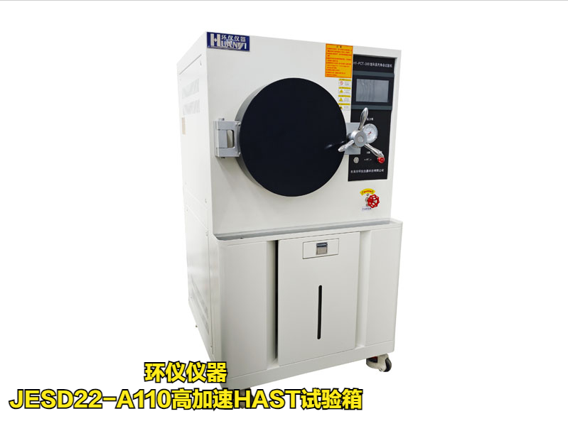 JESD22-A110高加速HAST试验箱技术方案(图1)