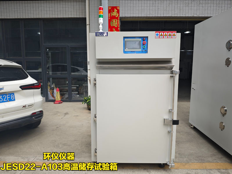 JESD22-A103高温储存试验箱(图4)