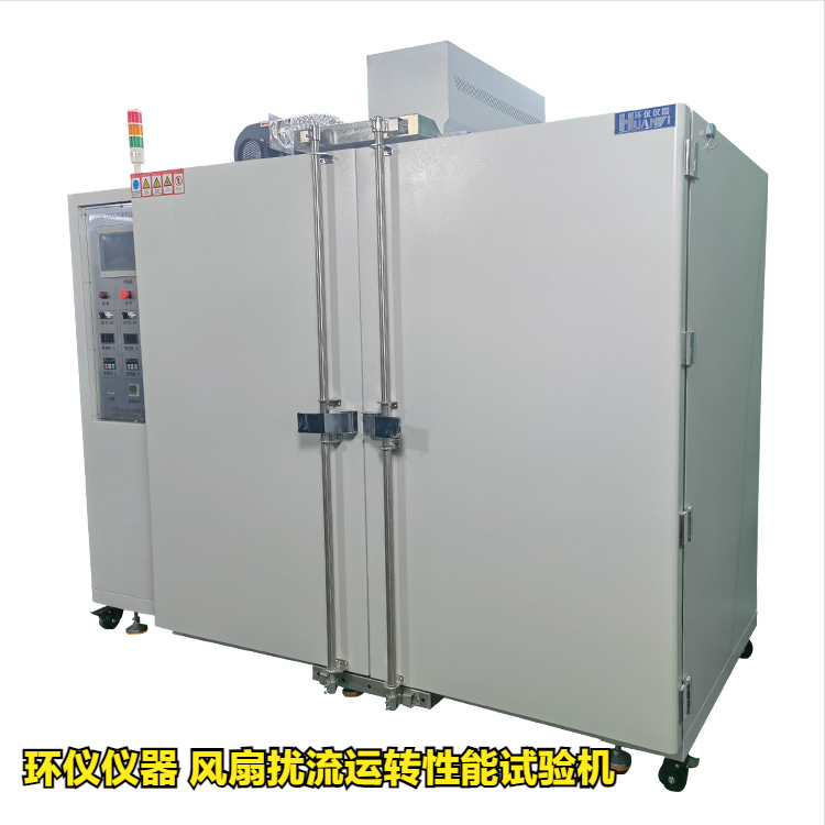 风扇扰流运转性能试验机的高低温试验(图1)