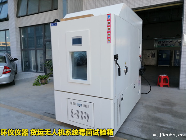 货运无人机系统霉菌试验箱(图1)