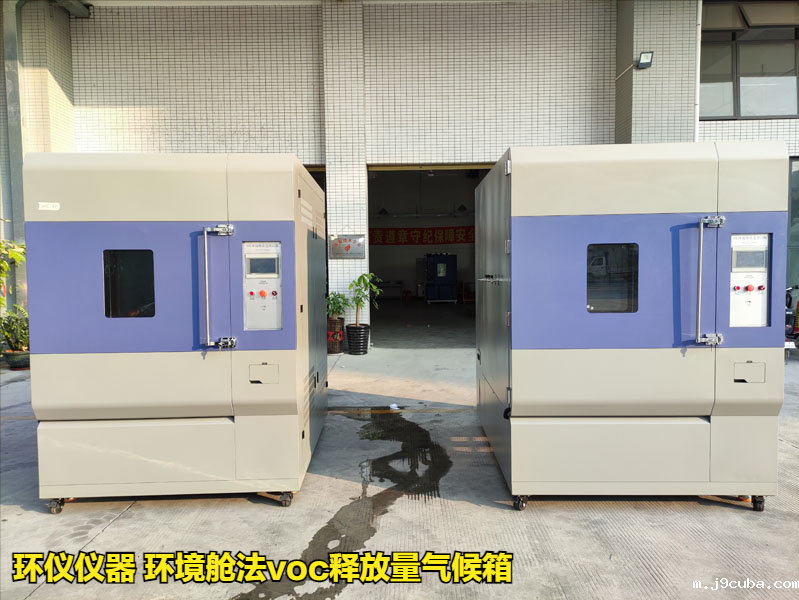 环境舱法voc释放量气候箱(图1)