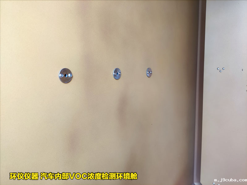 汽车内部VOC浓度检测环境舱的实验要求(图3)