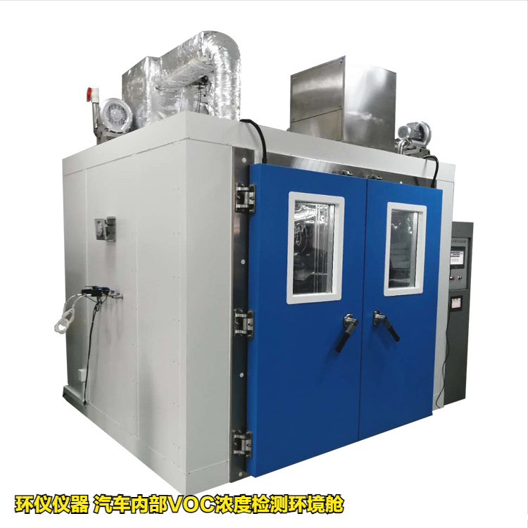 汽车内部VOC浓度检测环境舱的实验要求(图1)