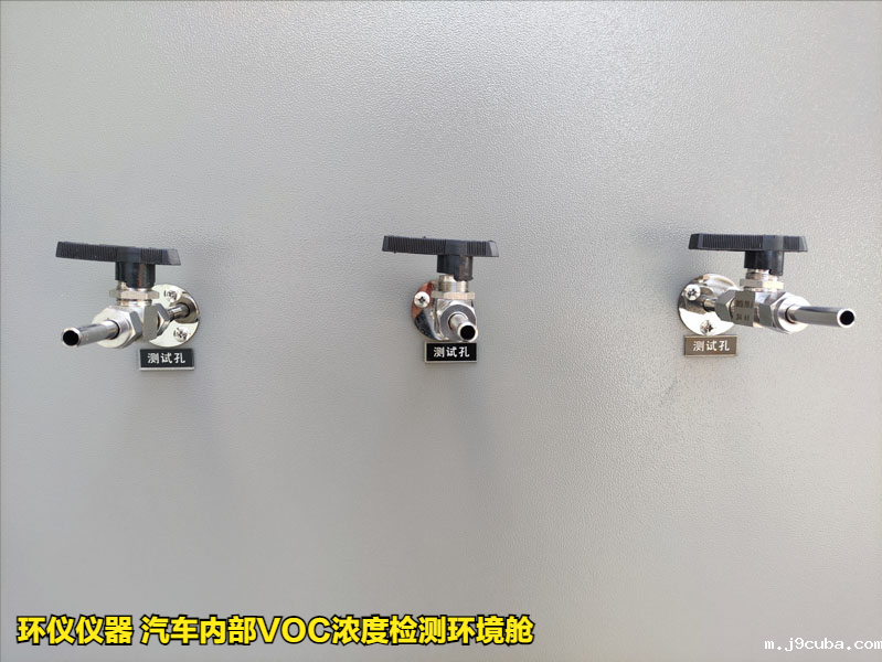 汽车内部VOC浓度检测环境舱的实验要求(图2)