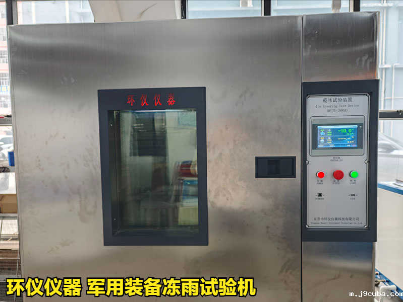 军用装备冻雨试验机试验方案(图3)