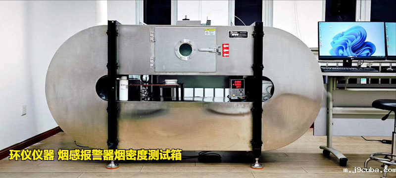 烟感报警器烟密度测试箱的低温响应试验研究(图3)