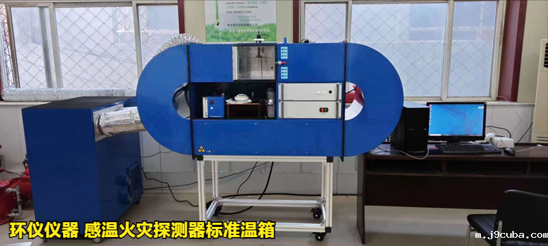 感温火灾探测器标准温箱的方位试验(图1)