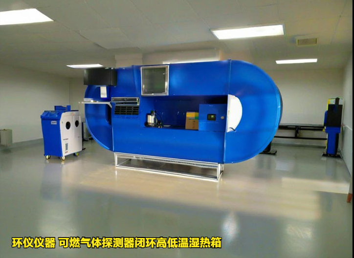 可燃气体探测器闭环高低温湿热箱(图1)