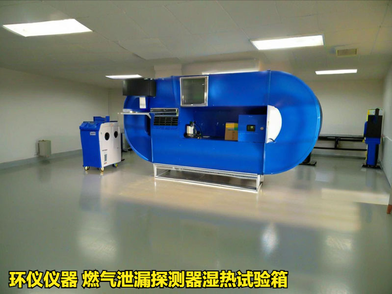 燃气泄漏探测器湿热试验箱(图1)