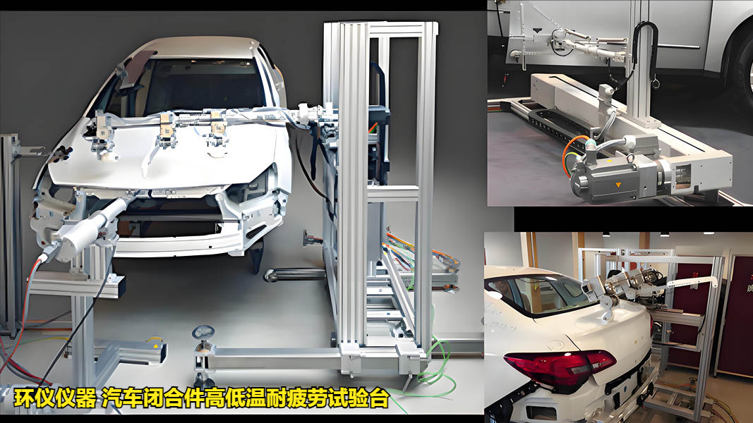 汽车闭合件高低温耐疲劳试验台(图1)