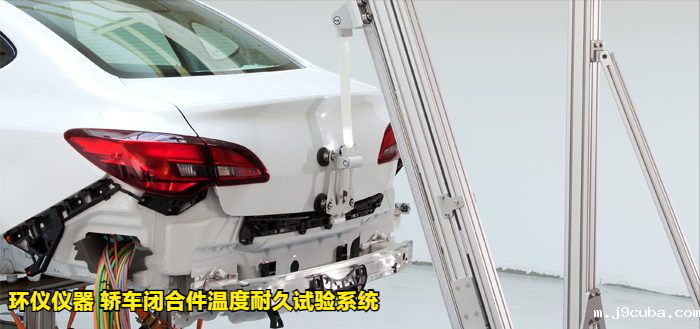 轿车闭合件温度耐久试验系统的试验影响结果(图3)