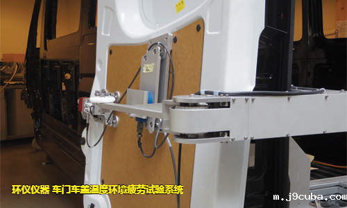 车门车盖温度环境疲劳试验系统的试验故障判断(图3)