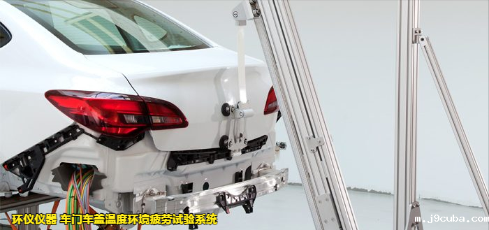 车门车盖温度环境疲劳试验系统的试验故障判断(图2)