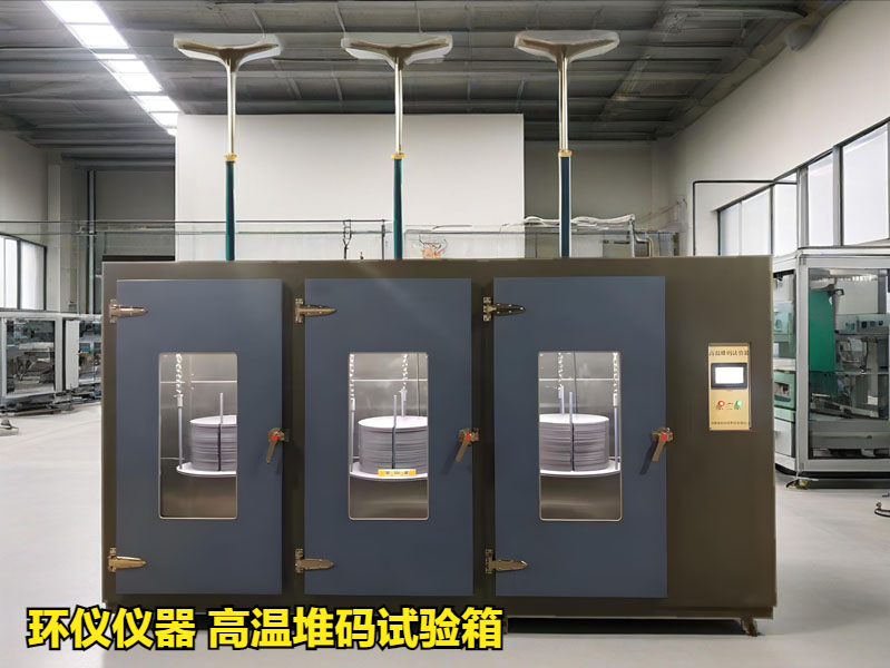 高温堆码试验箱(图1)