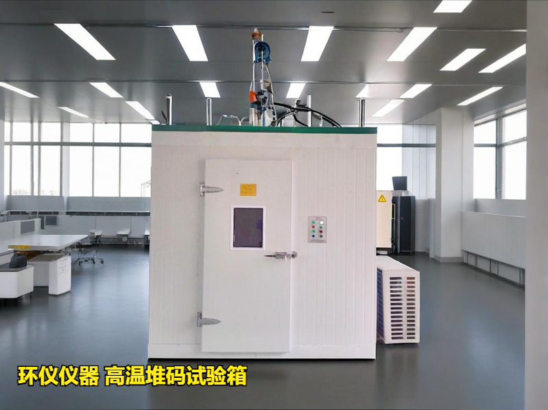 高温堆码试验箱(图3)