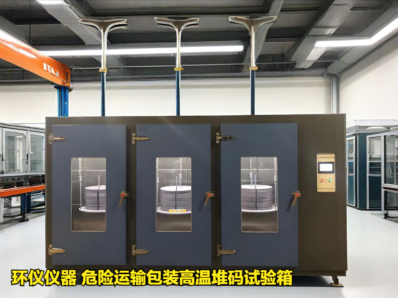 危险运输包装高温堆码试验箱的研制(图1)