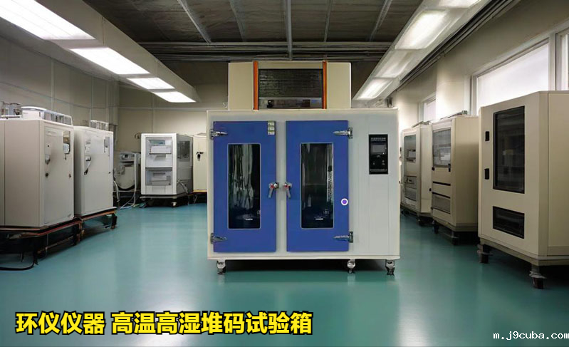 高温高湿堆码试验箱(图1)