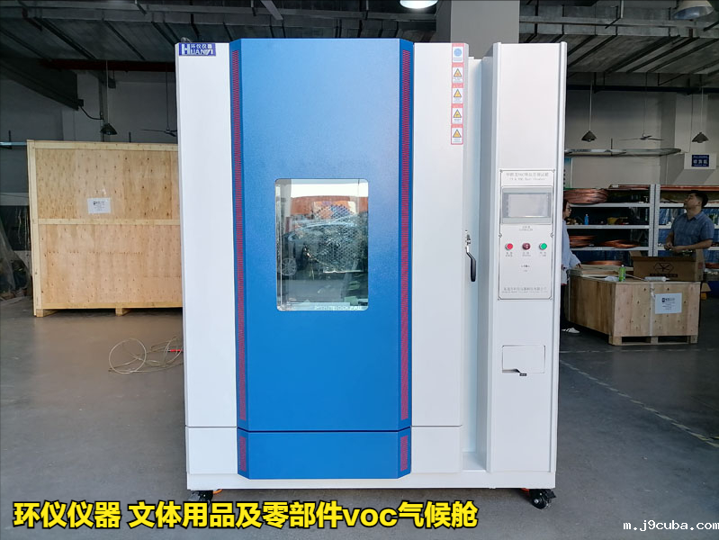 文体用品及零部件voc气候舱(图1)