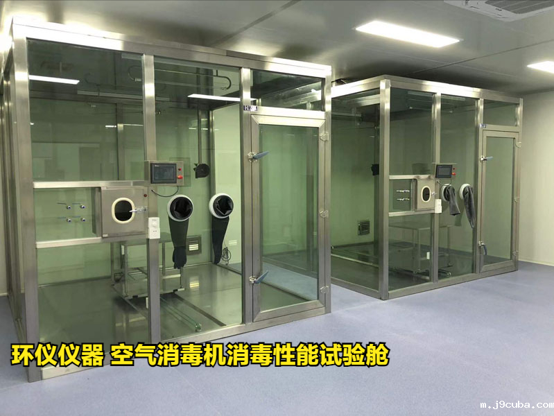 空气消毒机消毒性能试验舱(图1)