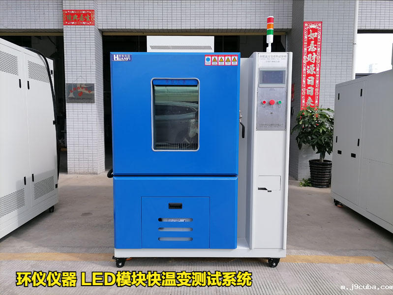 LED模块快温变测试系统的技术要求(图1)