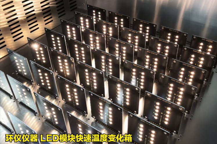 LED模块快速温度变化箱10K/min速率测试方法(图2)