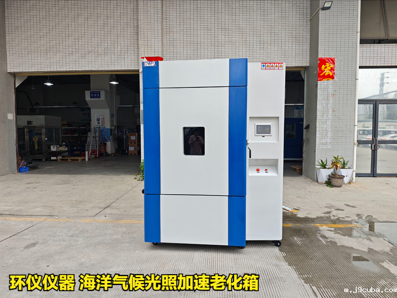 海洋气候光照加速老化箱的实验验证(图1)