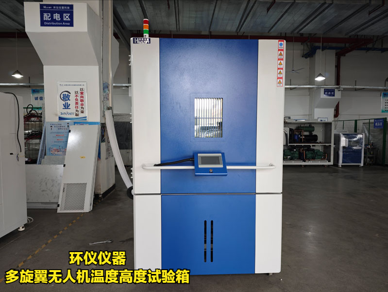 多旋翼无人机温度高度试验箱(图1)
