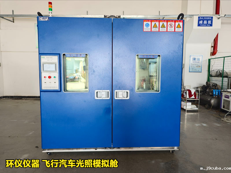 飞行汽车光照模拟舱对样品的光照测试(图2)